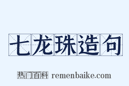 七龙珠造句是什么意思的图片